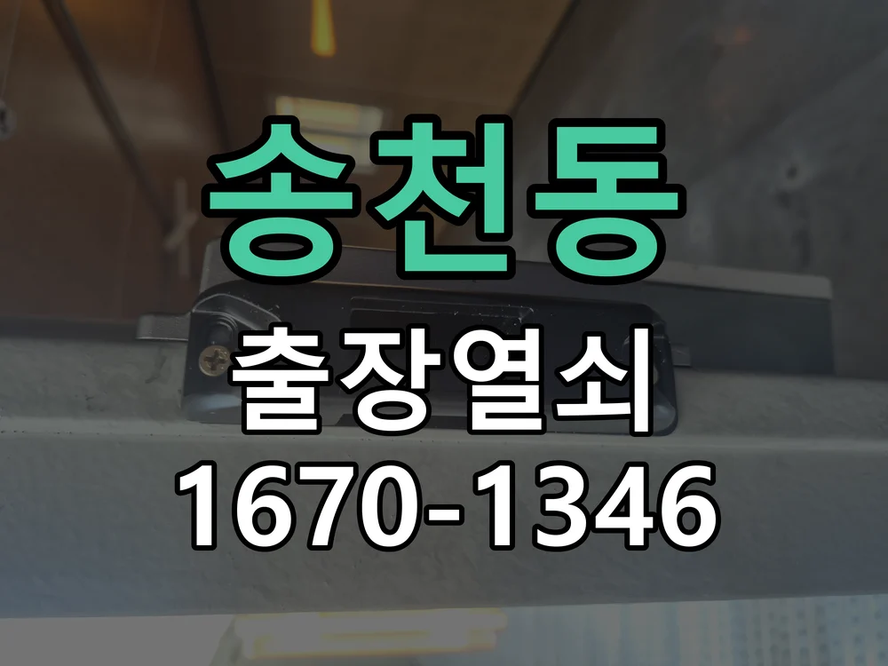 전주시 송천동 도어락 설치 작업 진행 장면