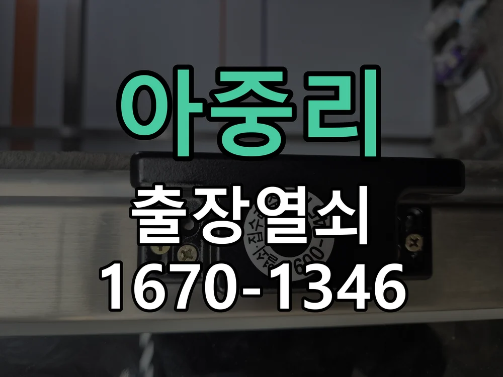 전주시 아중리 현장 점검