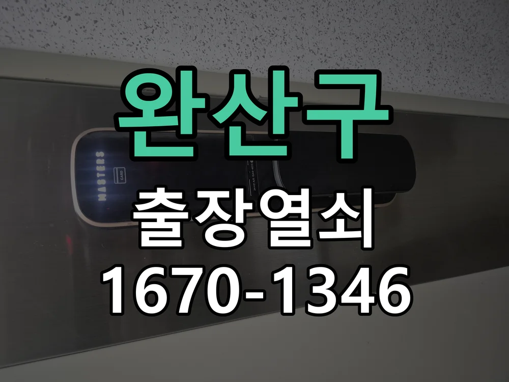 전주시 완산구 열쇠·도어락 출장