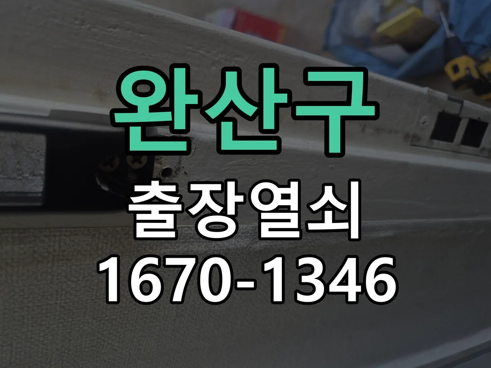 전주시 완산구 현장 점검