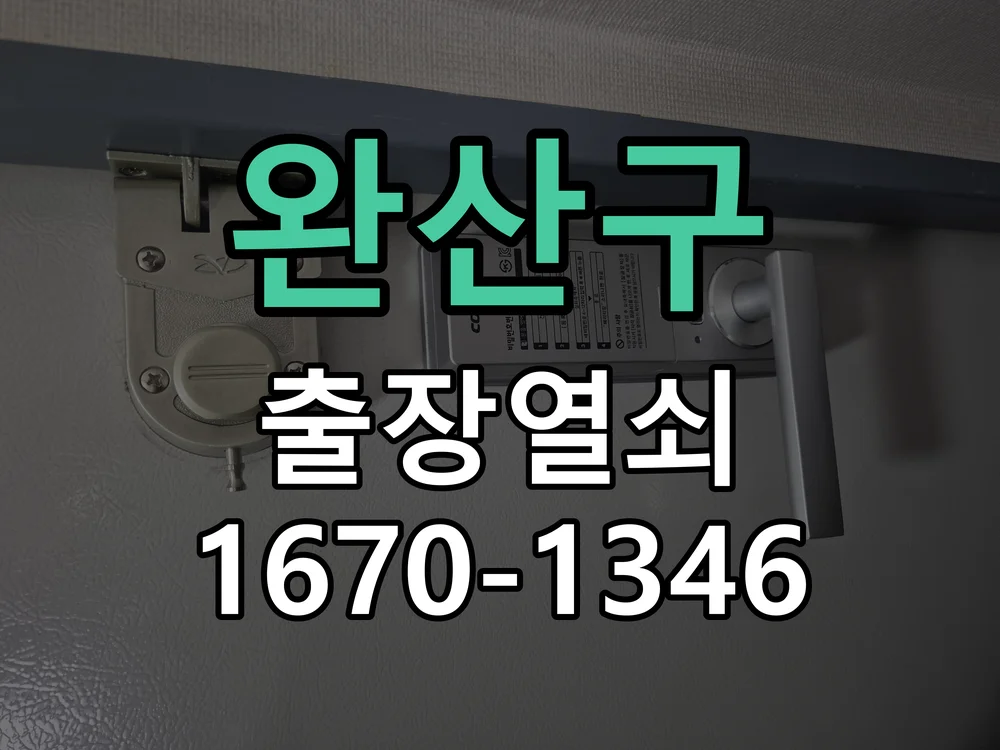 전주시 완산구 작업 완료