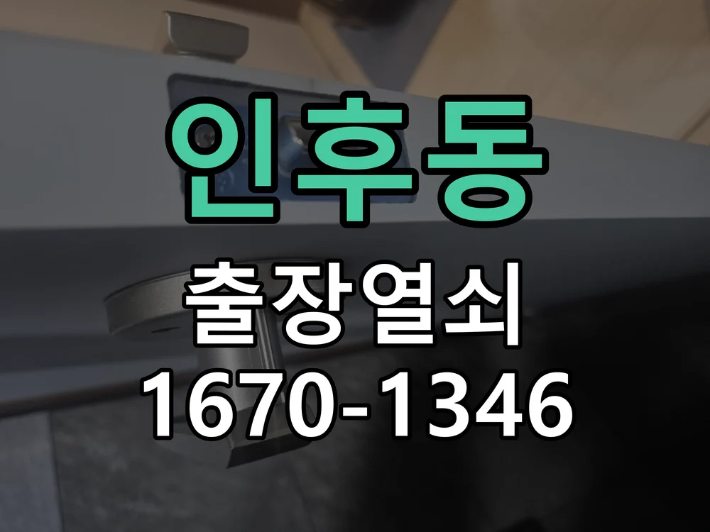전주시 인후동 열쇠·도어락 출장