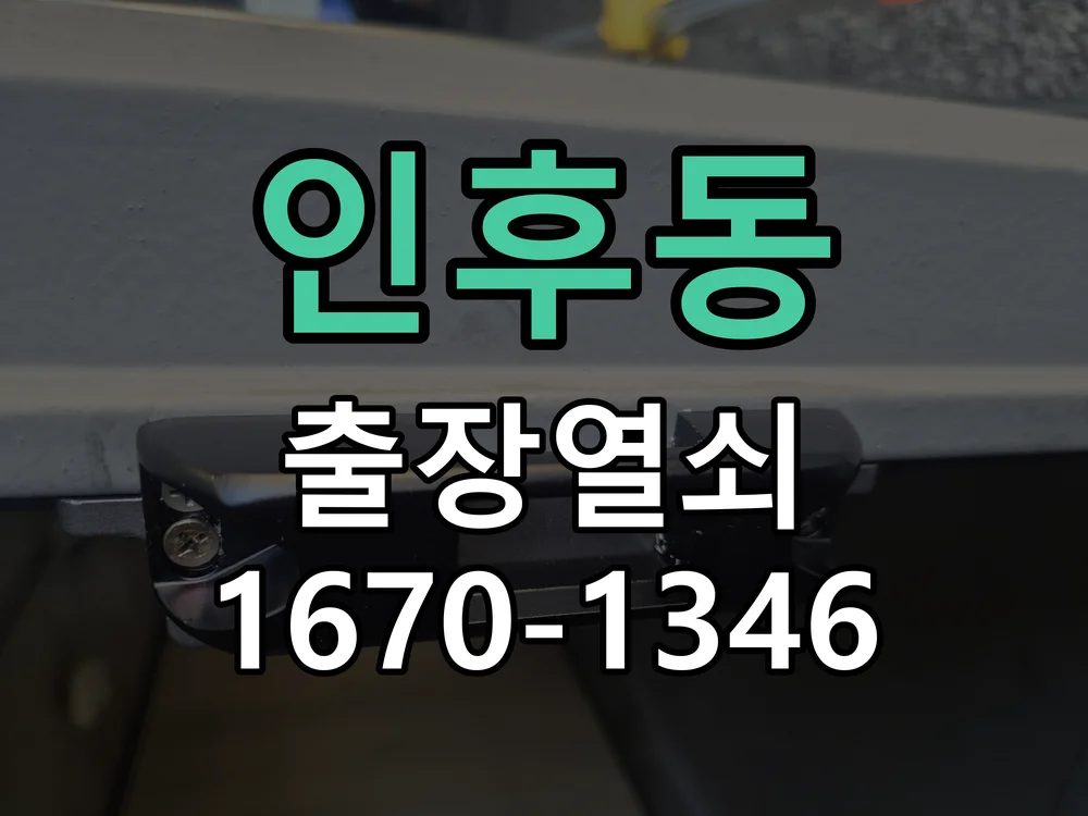전주시 인후동 도어락 교체 작업 진행 장면