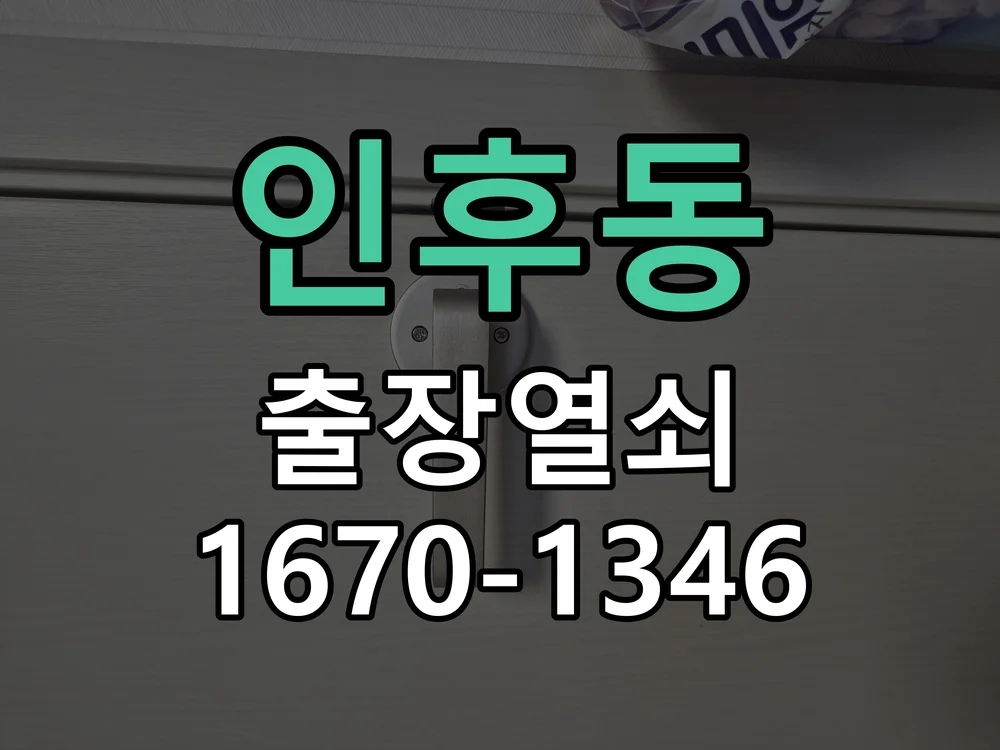 전주시 인후동 작업 완료