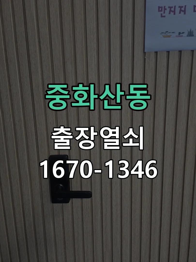 전주시 중화산동 현관문 개문 현장 도착 후 상태 확인