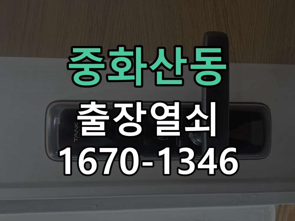전주시 중화산동 현관문 개문 작업 진행 장면