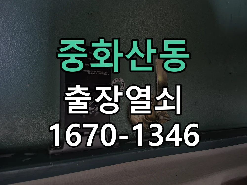 전주시 중화산동 현관문 개문 작업 완료 후 점검