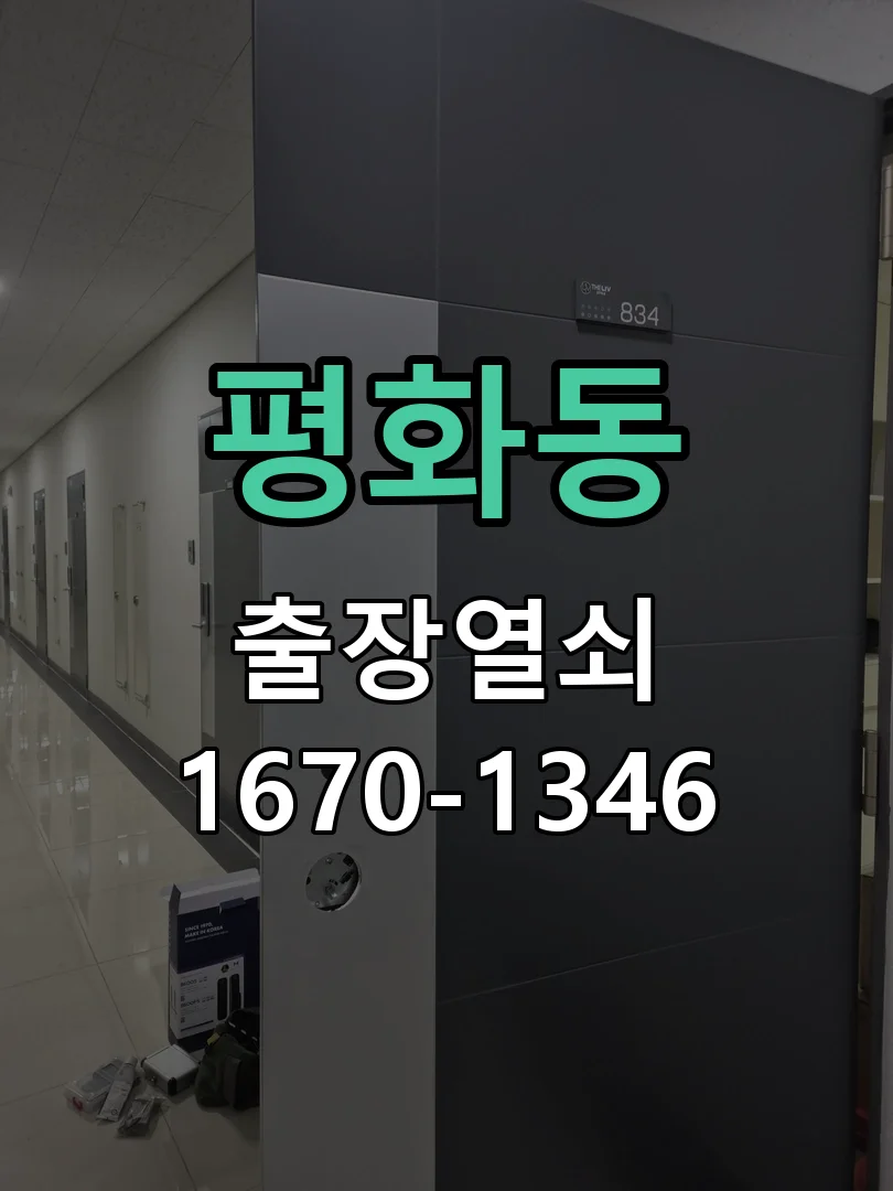 전주시 평화동 출장 열쇠 현장 도착 후 상태 확인