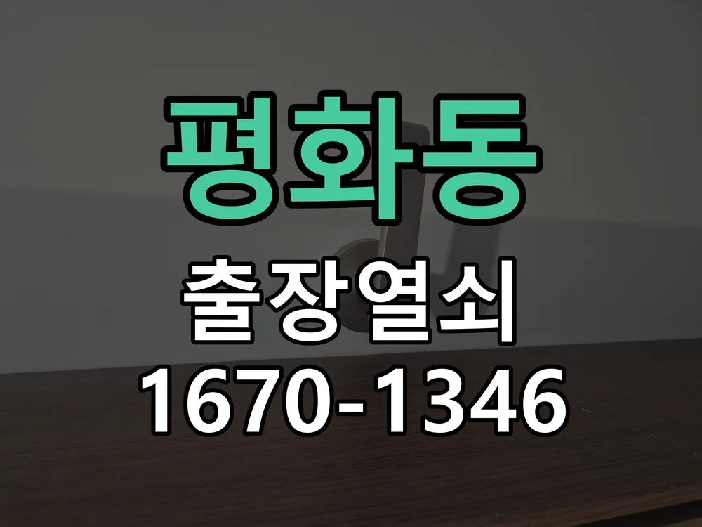 전주시 평화동 출장 열쇠 작업 진행 장면
