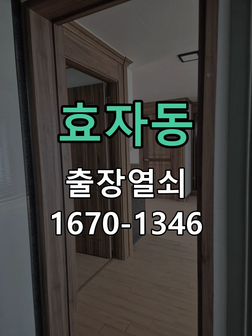 전주시 효자동 열쇠 분실 현장 도착 후 상태 확인