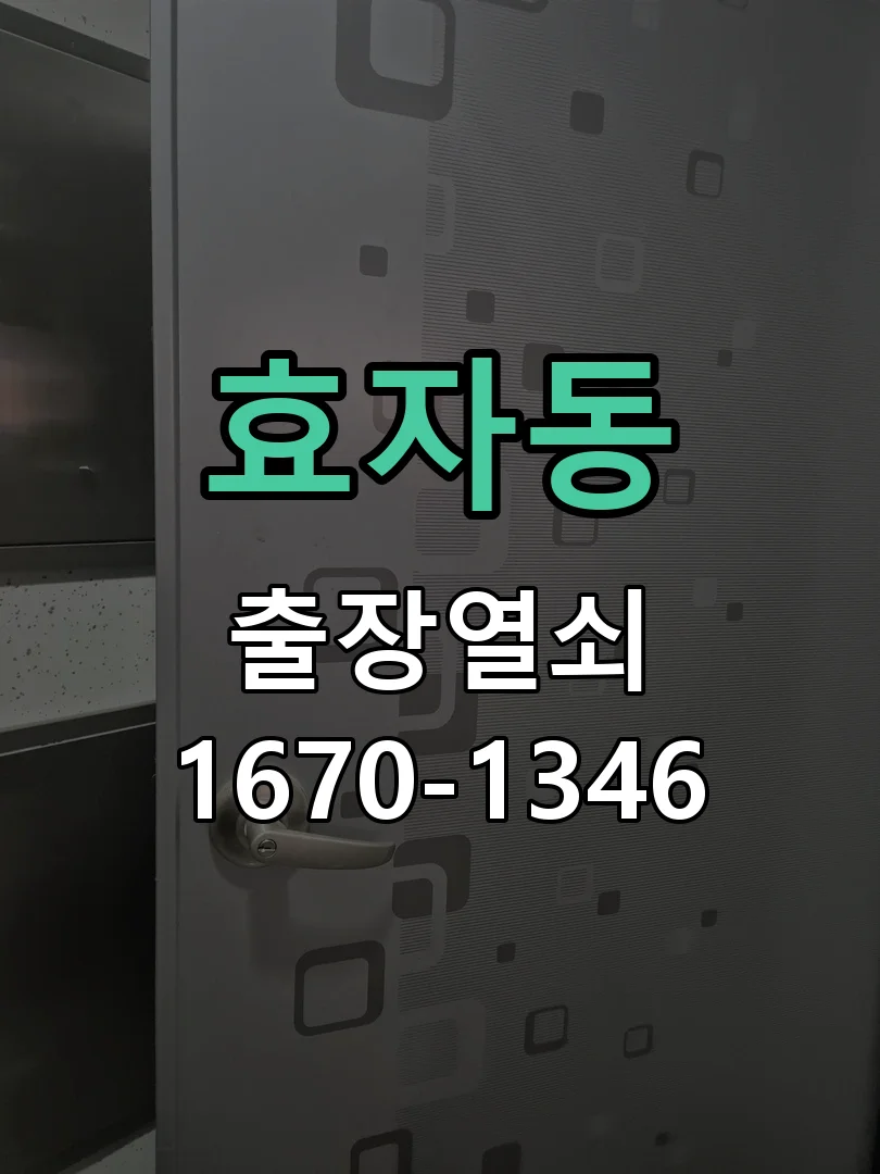 전주시 효자동 열쇠 분실 작업 진행 장면