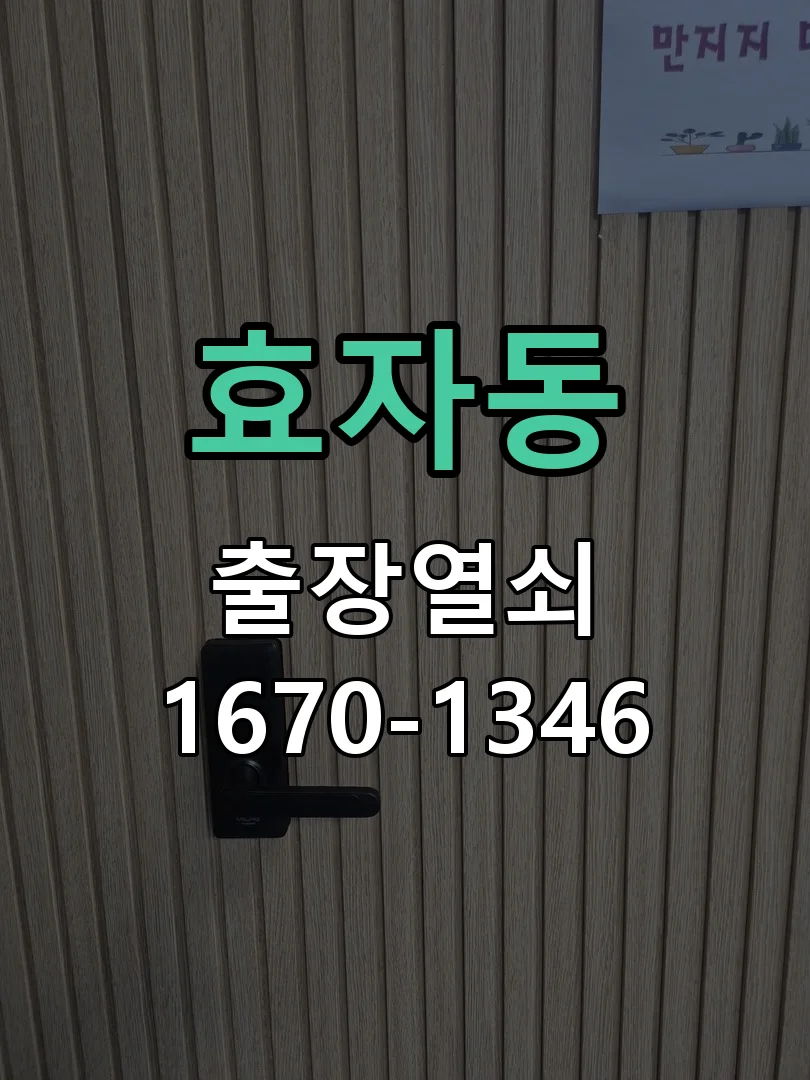 전주시 효자동 열쇠 분실 작업 완료 후 점검
