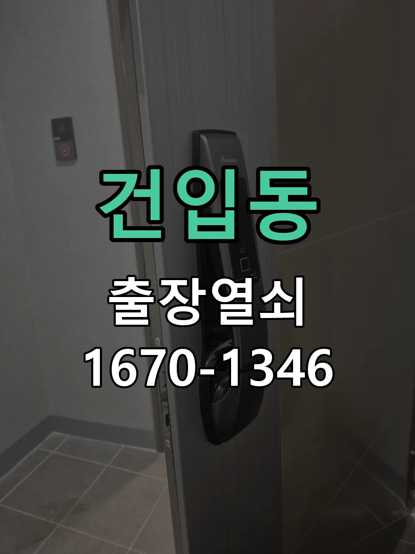 제주시 건입동 도어락 수리 현장 도착 후 상태 확인