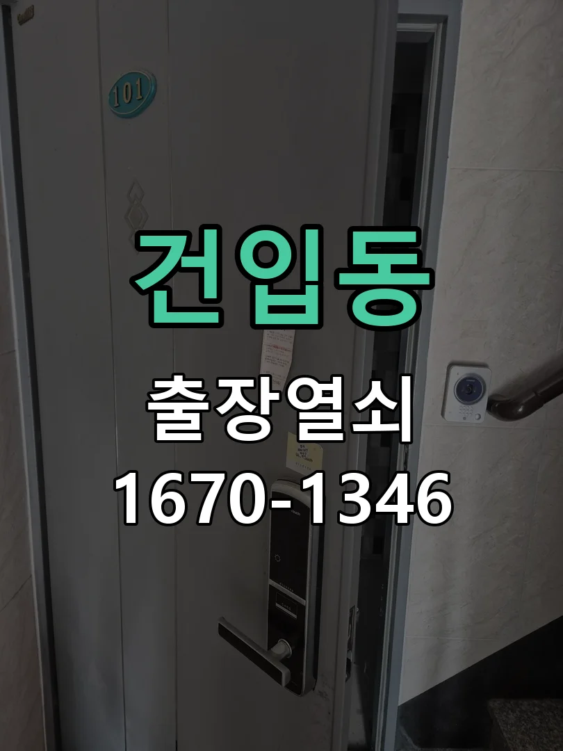 제주시 건입동 도어락 수리 작업 완료 후 점검