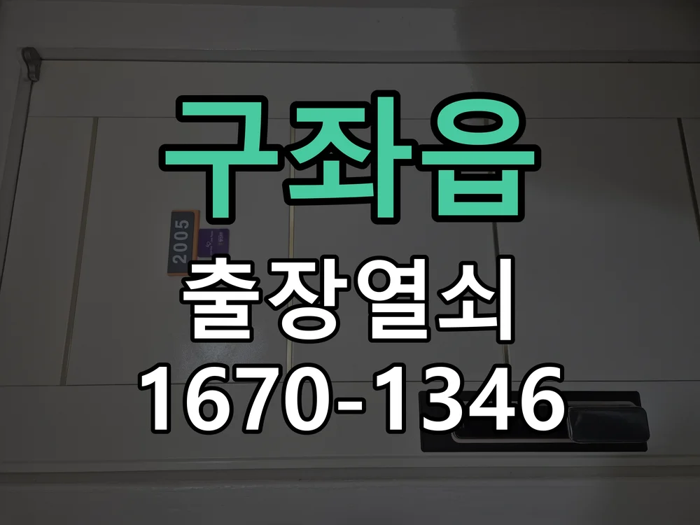 제주시 구좌읍 출장 열쇠 현장 도착 후 상태 확인