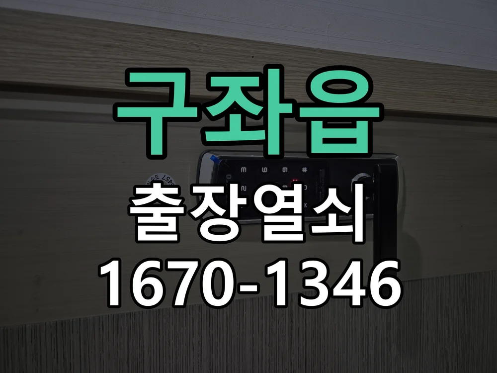 제주시 구좌읍 출장 열쇠 작업 진행 장면
