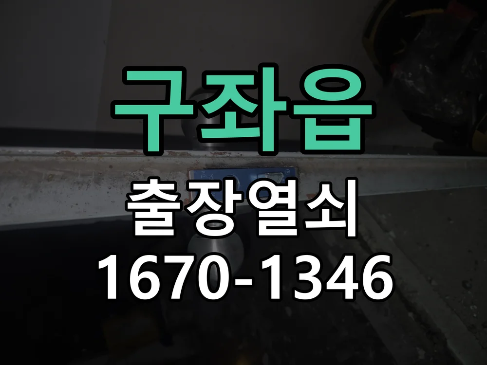 제주시 구좌읍 출장 열쇠 작업 완료 후 점검