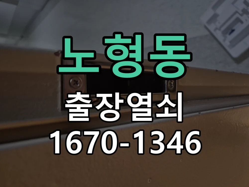 제주시 노형동 열쇠 분실 현장 도착 후 상태 확인