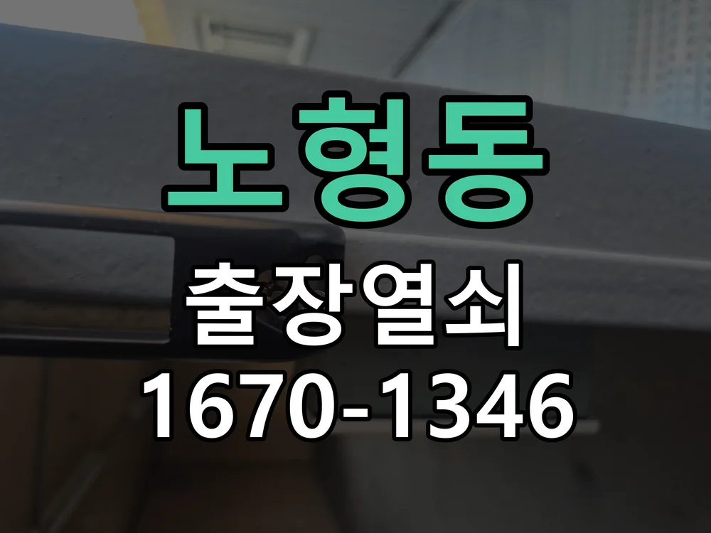 제주시 노형동 열쇠 분실 작업 진행 장면