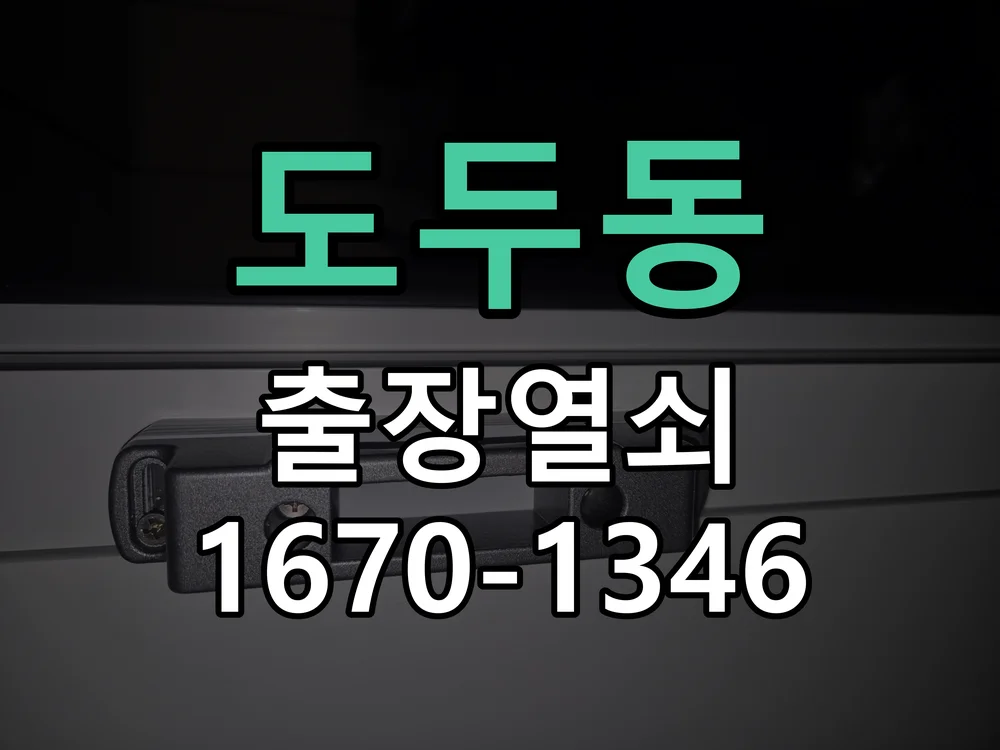 제주시 도두동 열쇠·도어락 출장