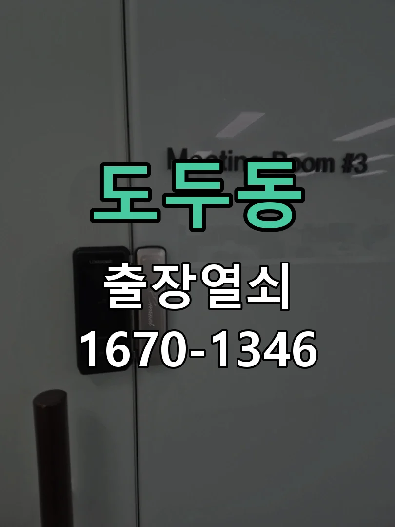제주시 도두동 도어락 설치 작업 진행 장면