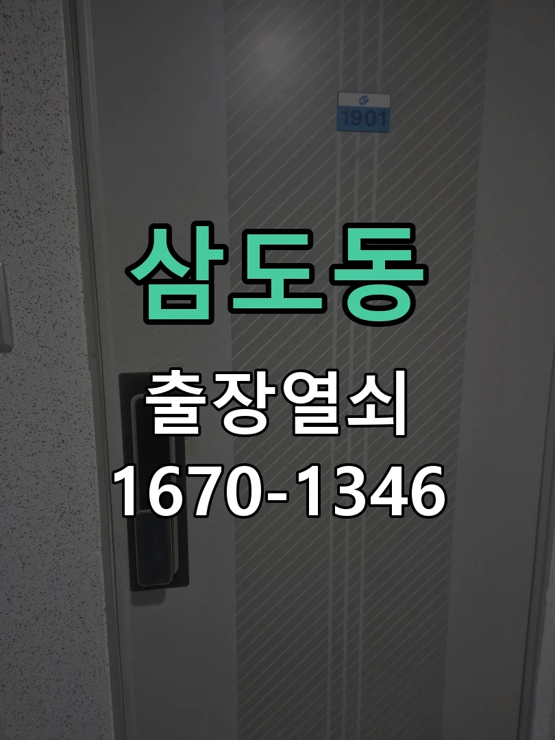 제주시 삼도동 열쇠·도어락 출장