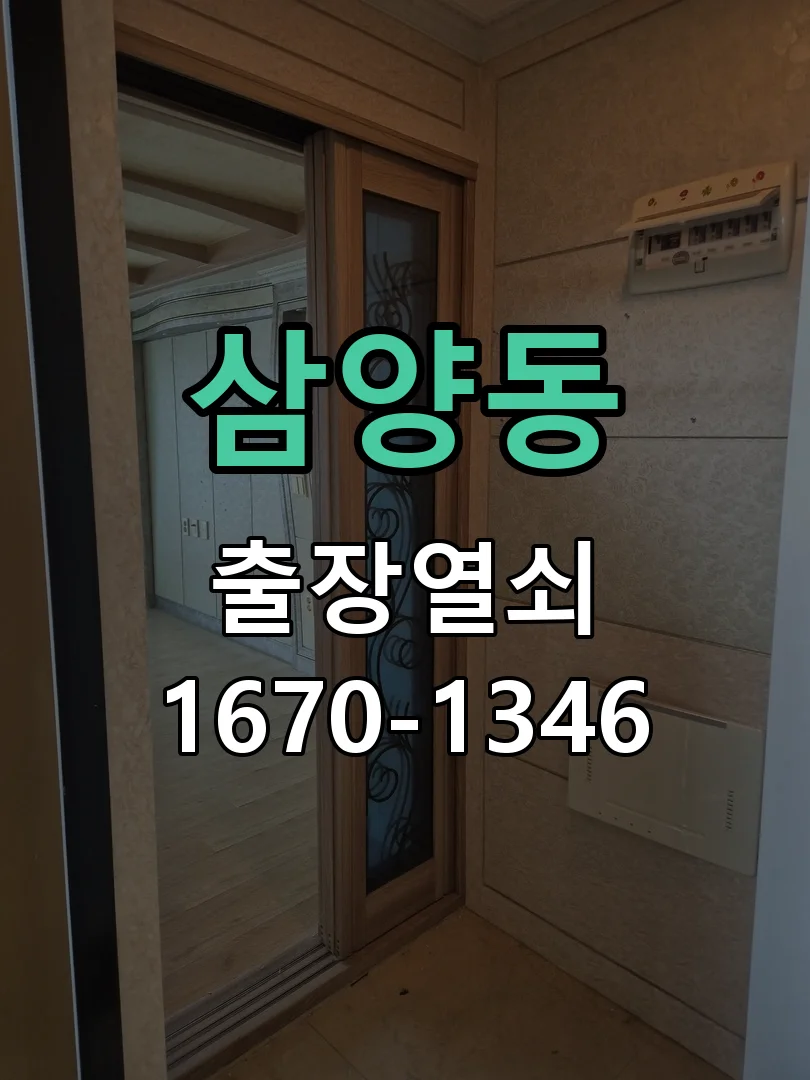 제주시 삼양동 출장 열쇠 현장 도착 후 상태 확인