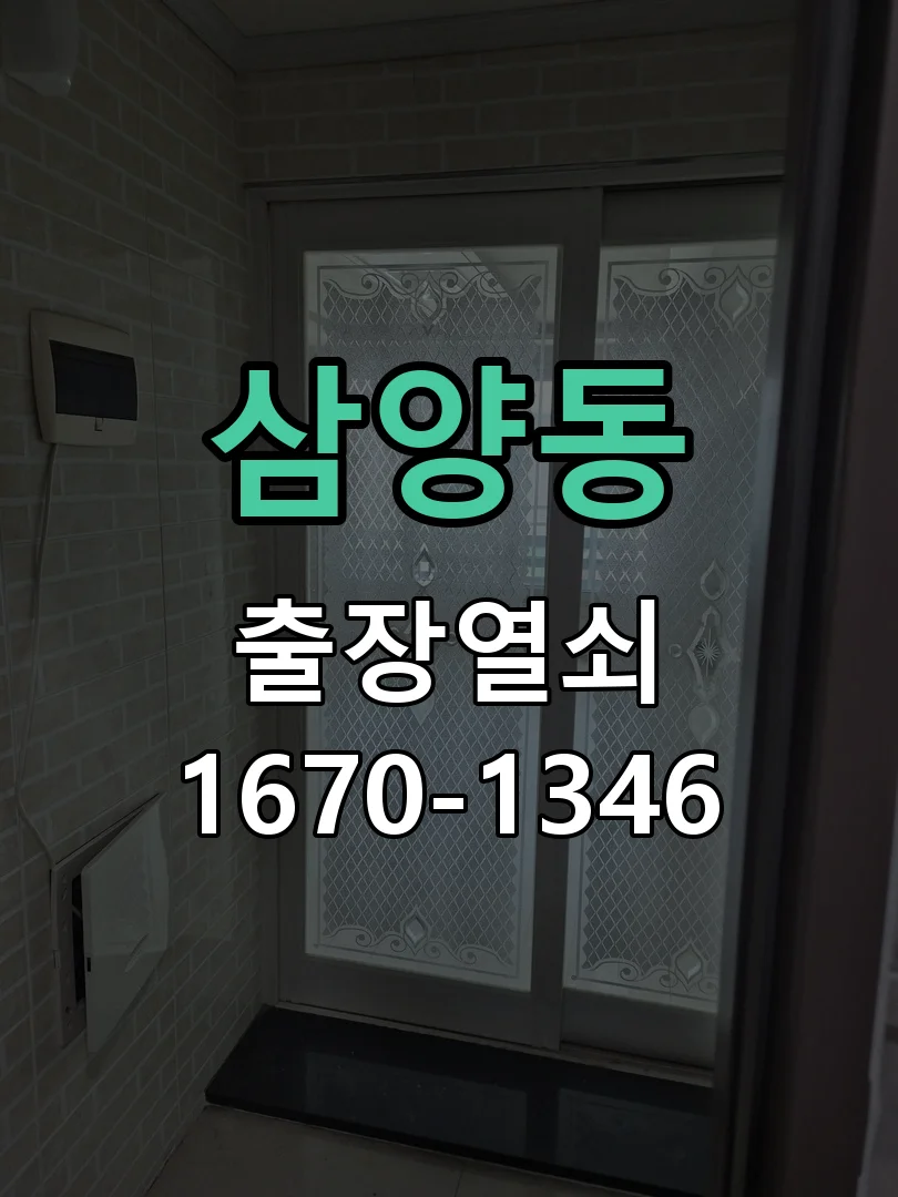 제주시 삼양동 출장 열쇠 작업 진행 장면