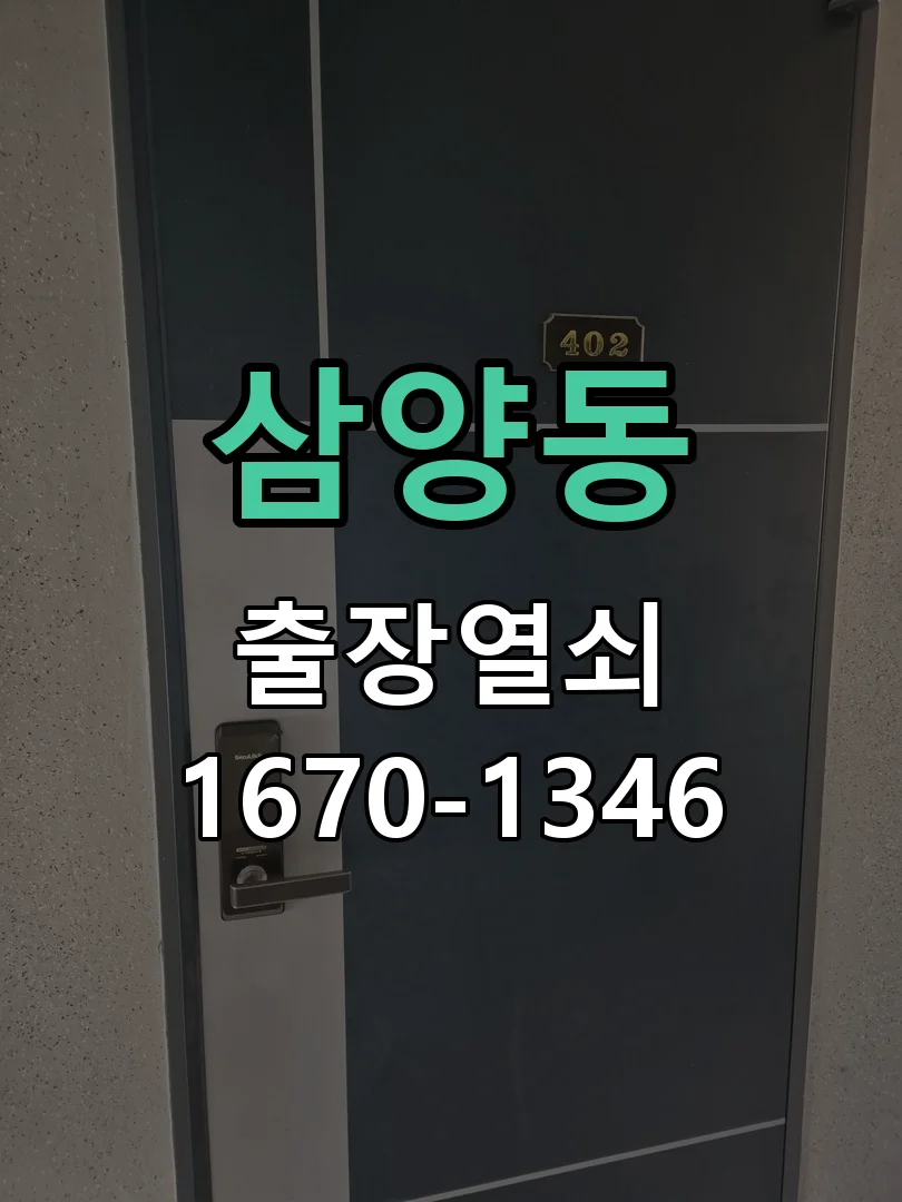 제주시 삼양동 출장 열쇠 작업 완료 후 점검