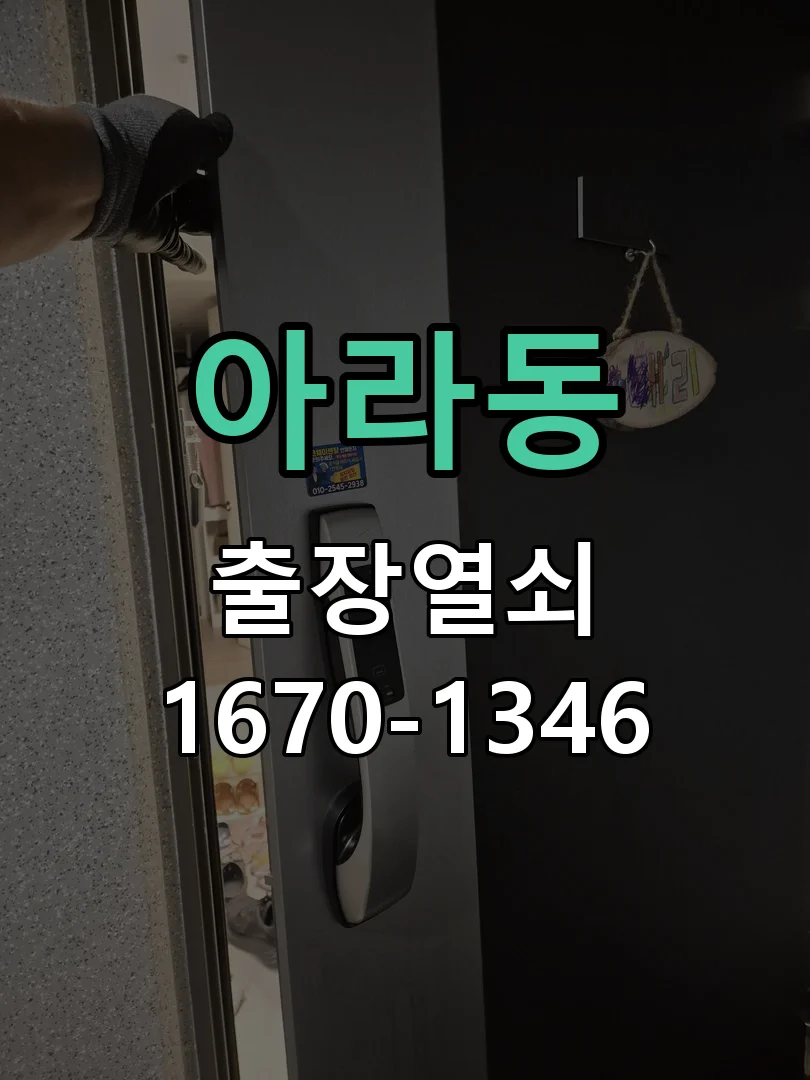 제주시 아라동 도어락 설치 작업 진행 장면