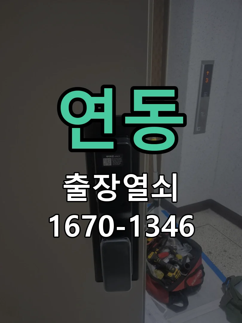제주시 연동 도어락 수리 현장 도착 후 상태 확인