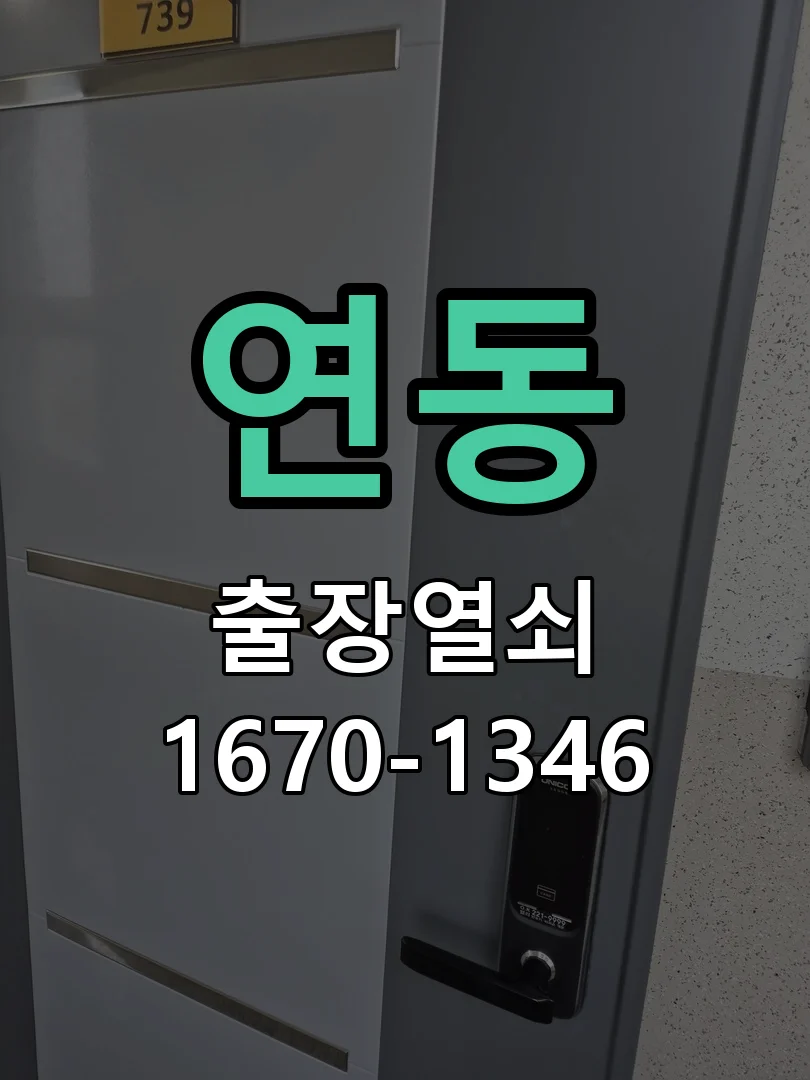 제주시 연동 도어락 수리 작업 완료 후 점검
