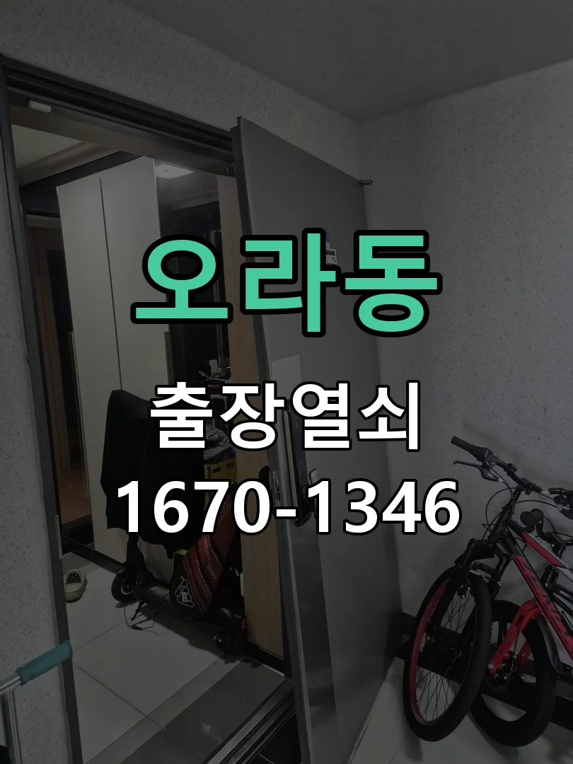 제주시 오라동 도어락 교체 작업 진행 장면