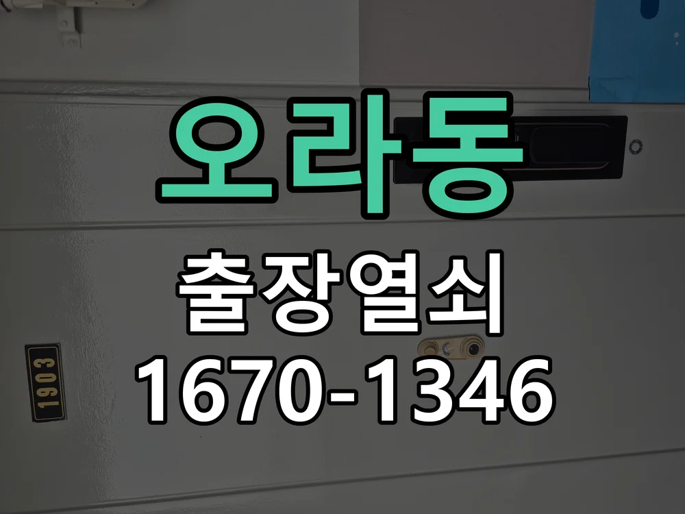 제주시 오라동 도어락 교체 작업 완료 후 점검