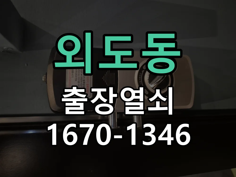 제주시 외도동 출장 열쇠 현장 도착 후 상태 확인