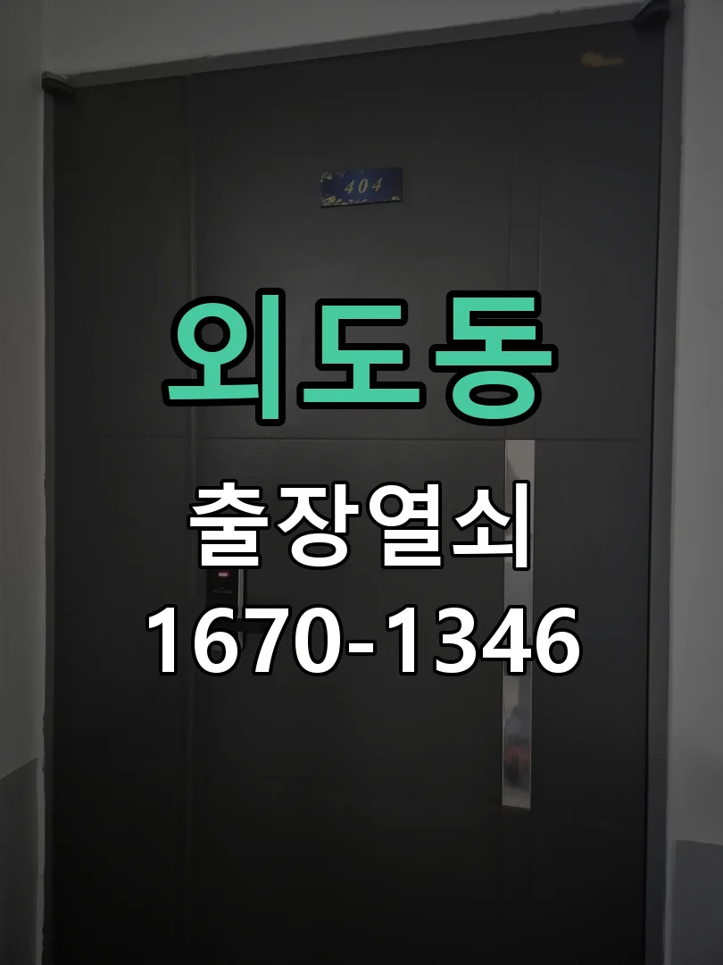 제주시 외도동 출장 열쇠 작업 진행 장면