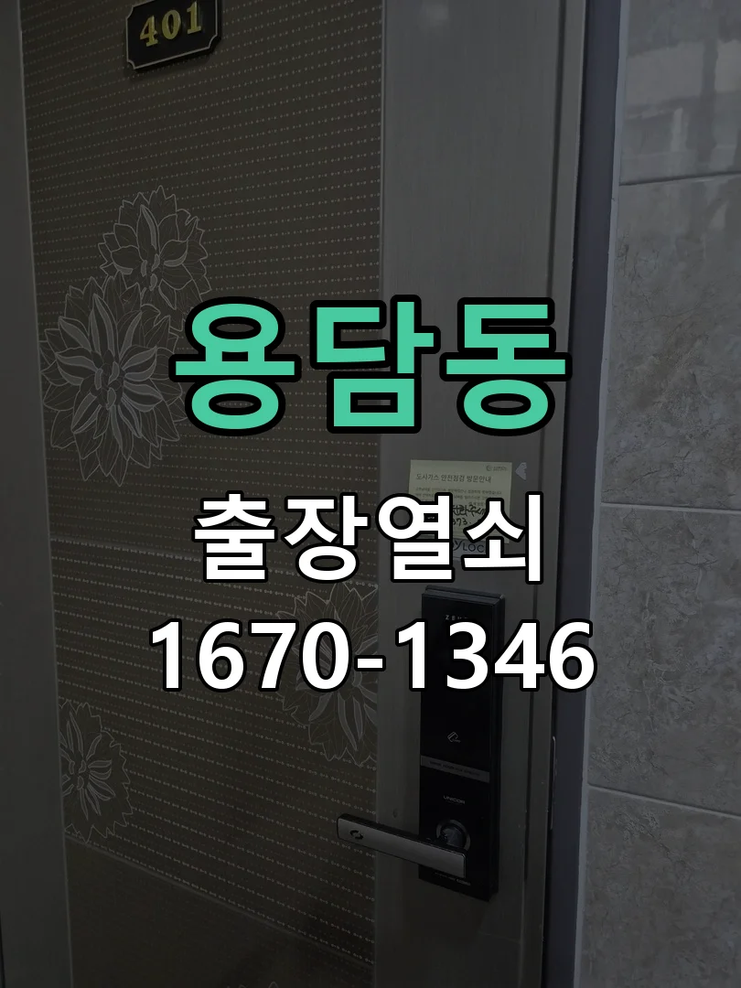 제주시 용담동 도어락 교체 현장 도착 후 상태 확인