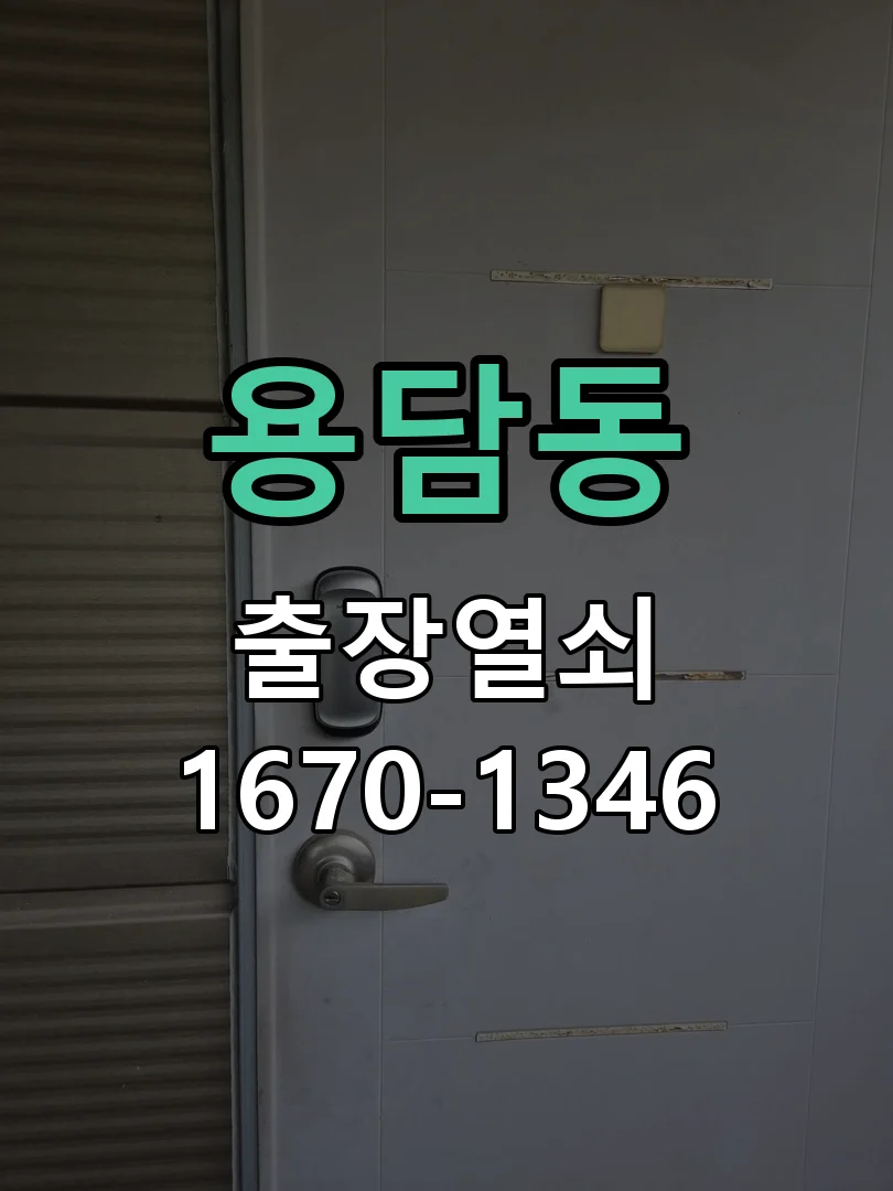 제주시 용담동 도어락 교체 작업 진행 장면