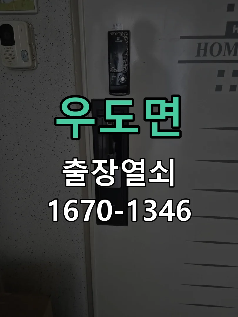 제주시 우도면 도어락 교체 현장 도착 후 상태 확인
