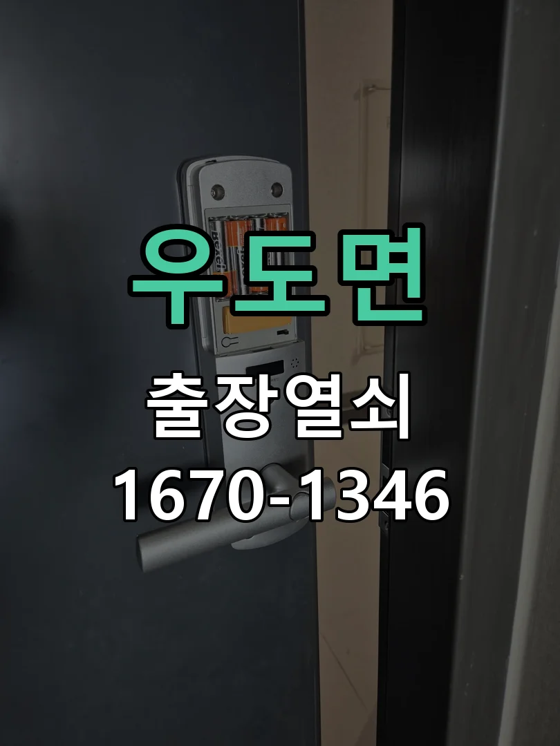 제주시 우도면 도어락 교체 작업 완료 후 점검