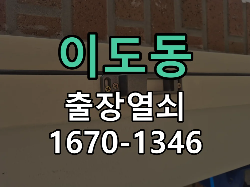 제주시 이도동 현관문 개문 현장 도착 후 상태 확인