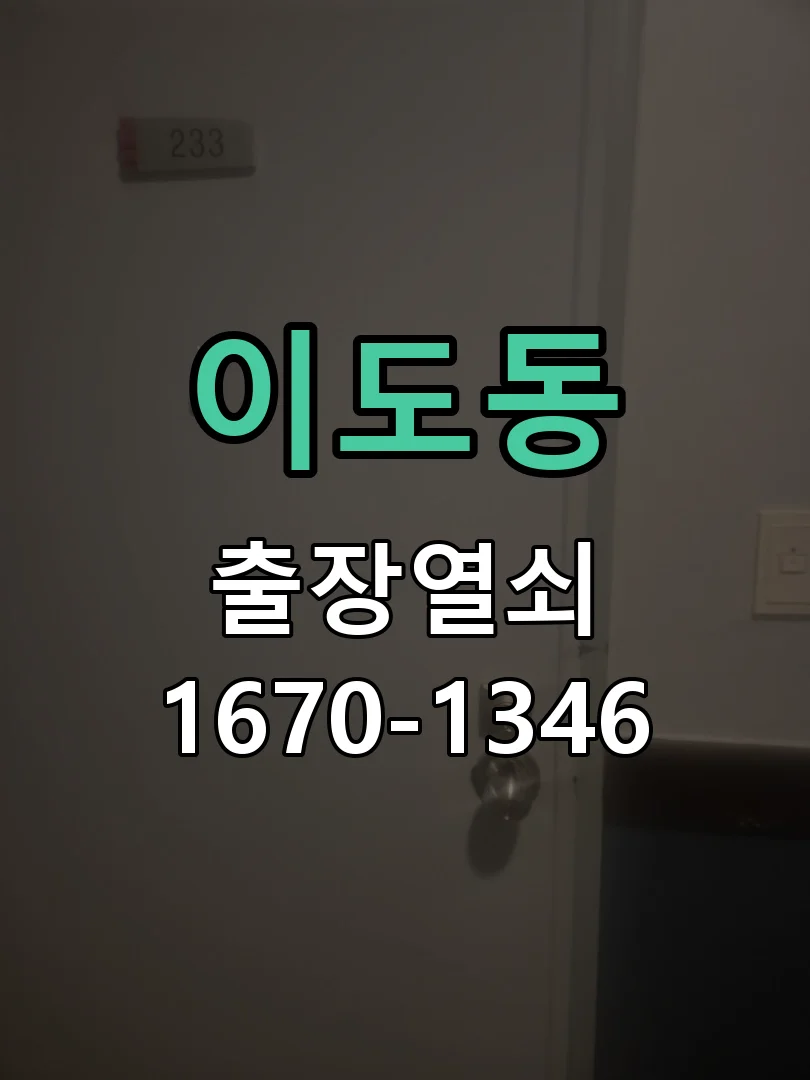 제주시 이도동 현관문 개문 작업 진행 장면