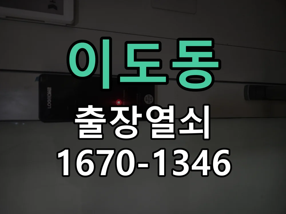 제주시 이도동 현관문 개문 작업 완료 후 점검