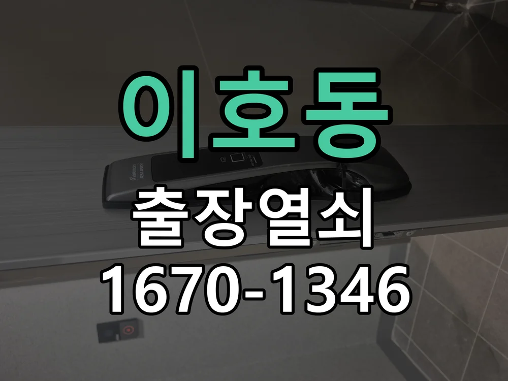 제주시 이호동 현관문 개문 현장 도착 후 상태 확인