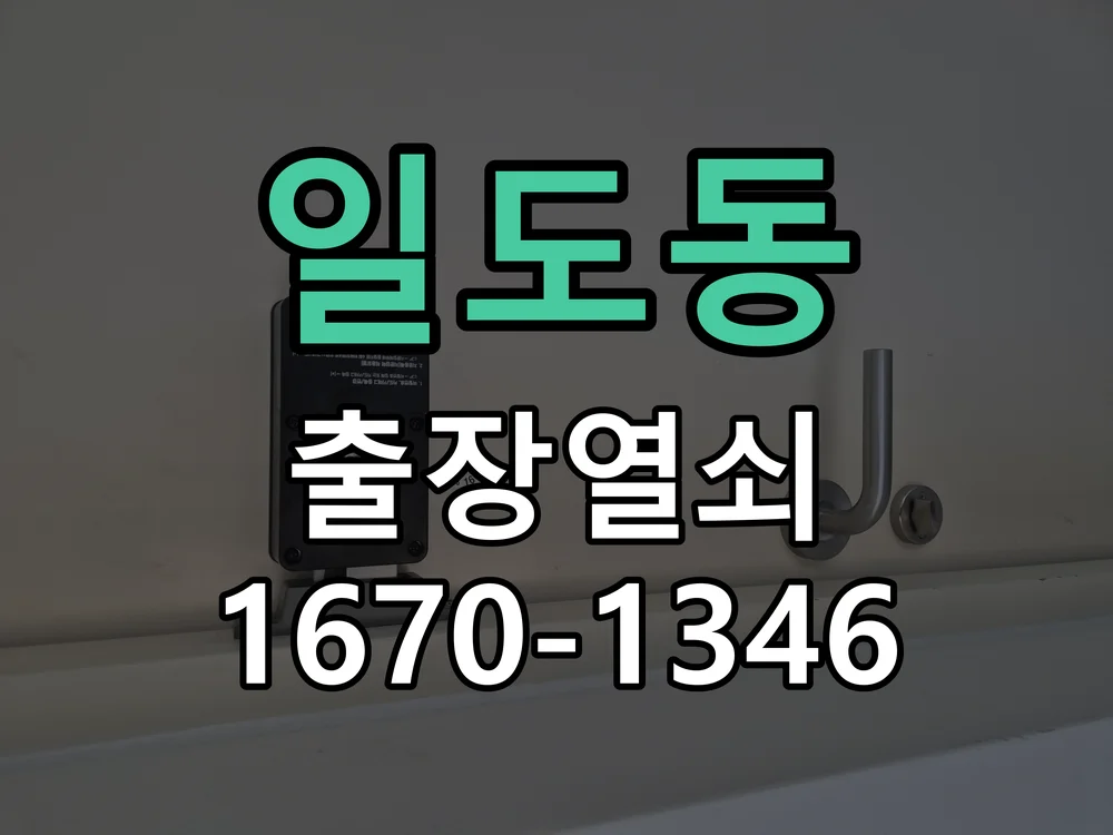 제주시 일도동 출장 열쇠 현장 도착 후 상태 확인