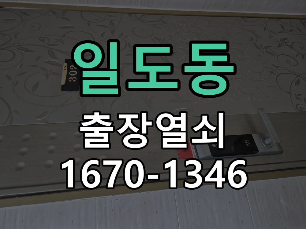제주시 일도동 출장 열쇠 작업 진행 장면