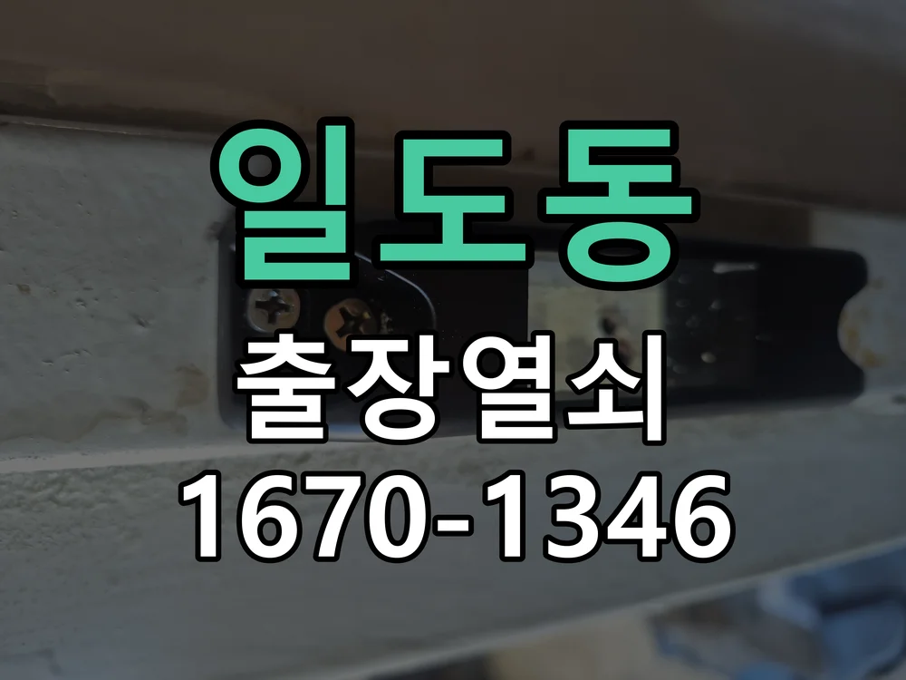 제주시 일도동 출장 열쇠 작업 완료 후 점검