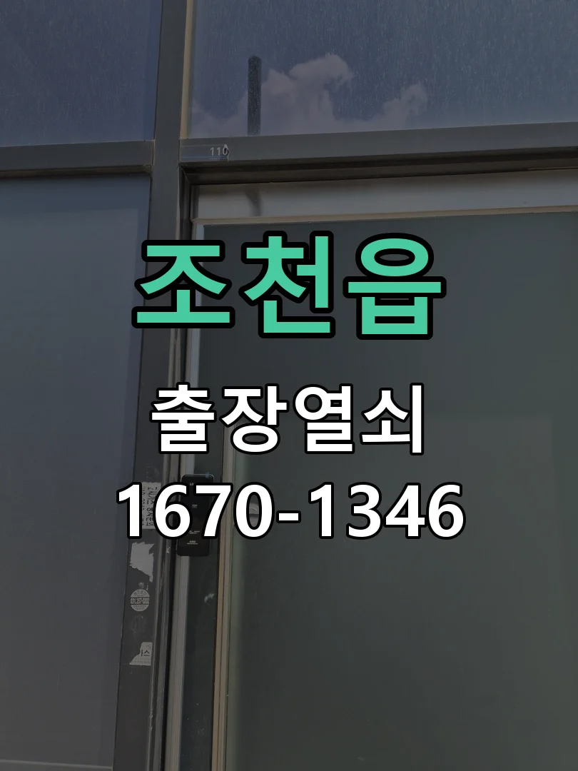제주시 조천읍 도어락 수리 작업 진행 장면