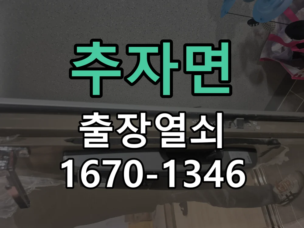 제주시 추자면 열쇠·도어락 출장