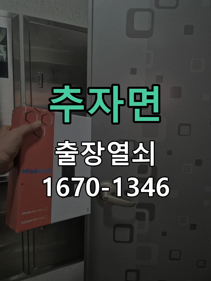 제주시 추자면 도어락 설치 작업 진행 장면
